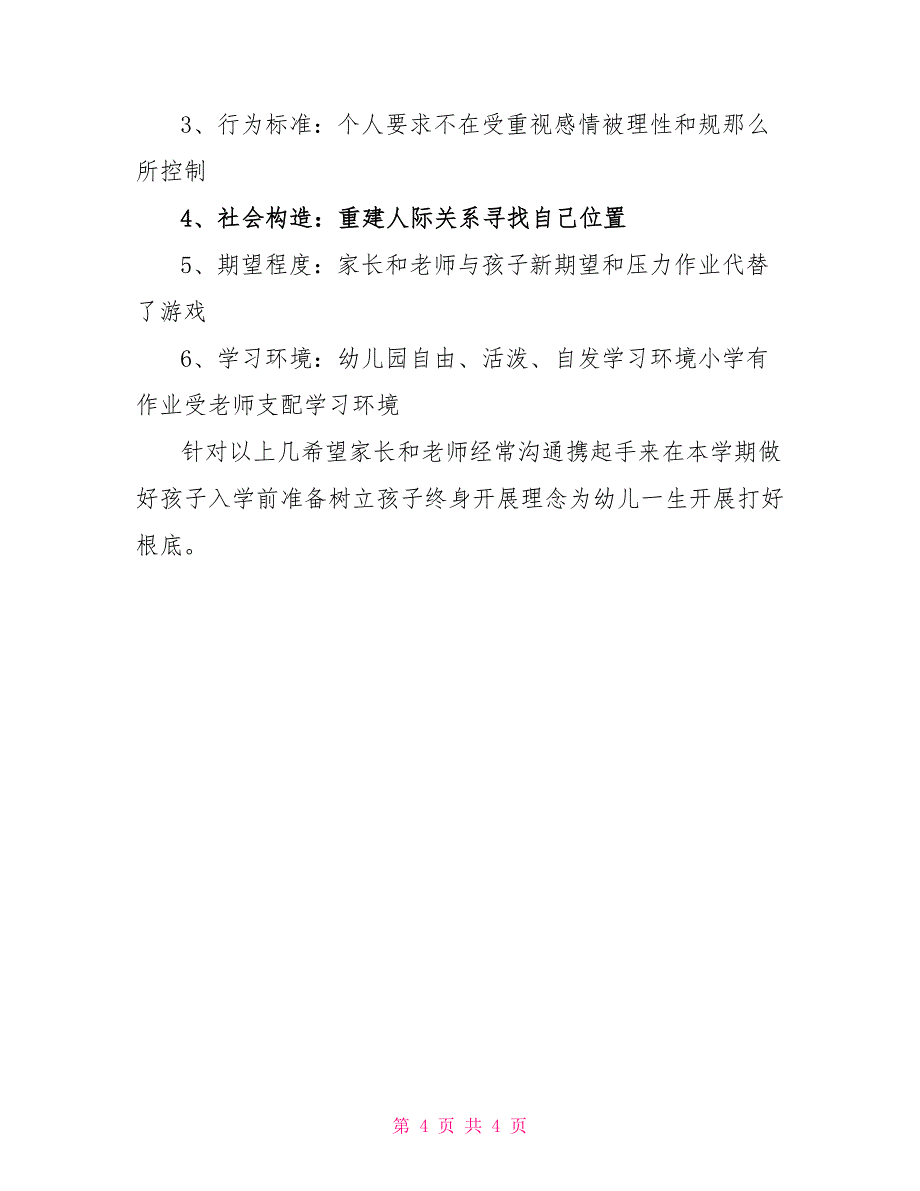 幼儿园家长会园长演讲范文_第4页