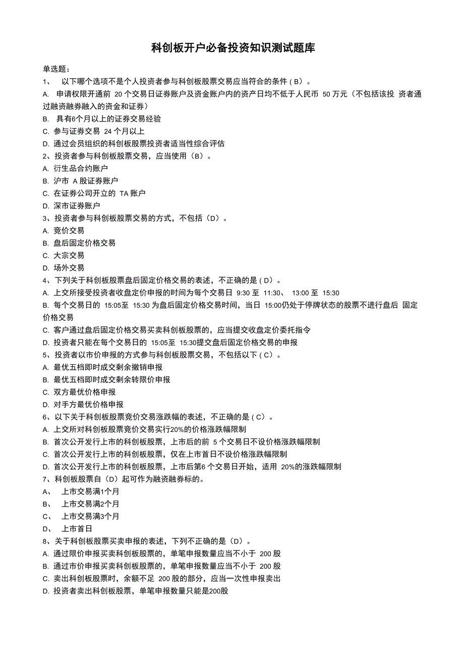 科创板开户必备测试题及答案_第1页