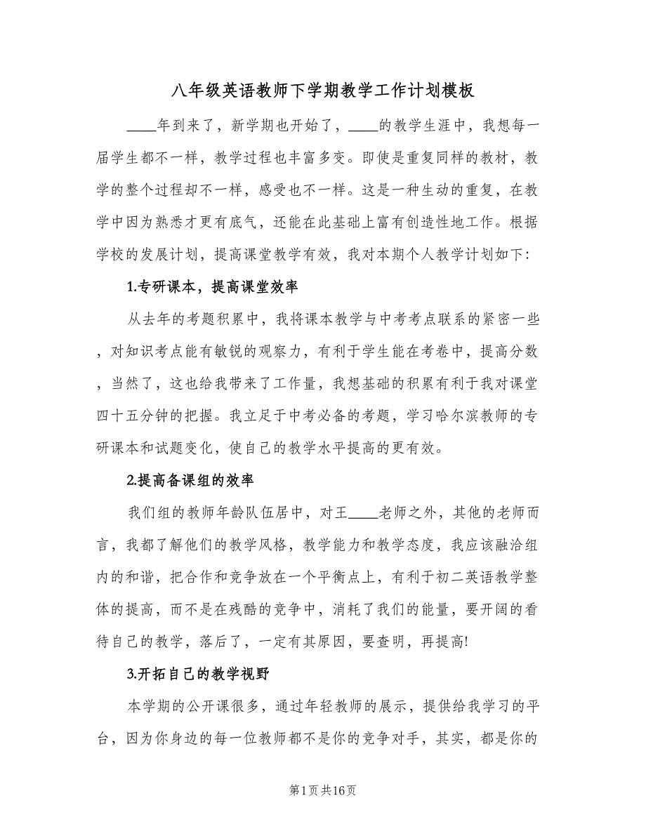 八年级英语教师下学期教学工作计划模板（6篇）.doc_第1页