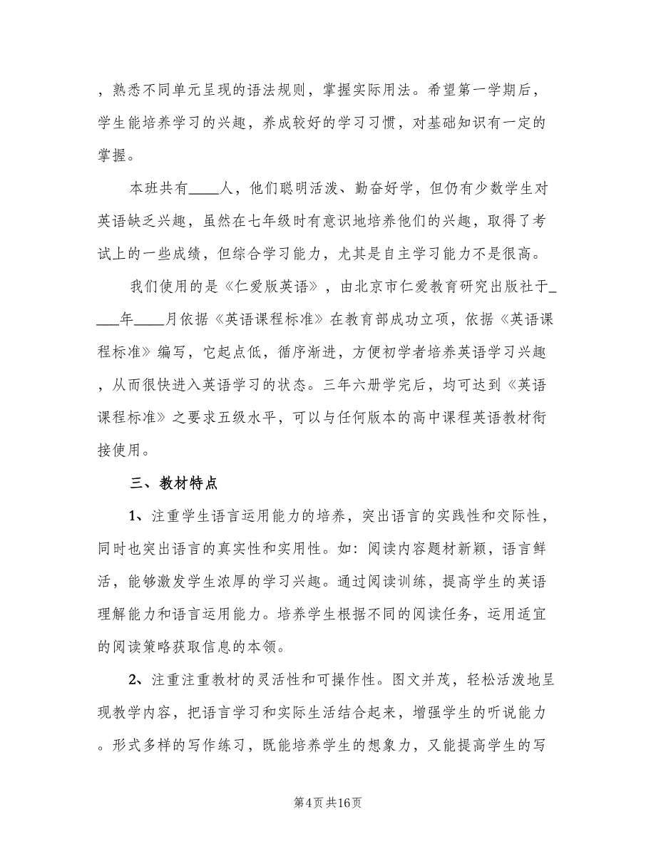 八年级英语教师下学期教学工作计划模板（6篇）.doc_第4页