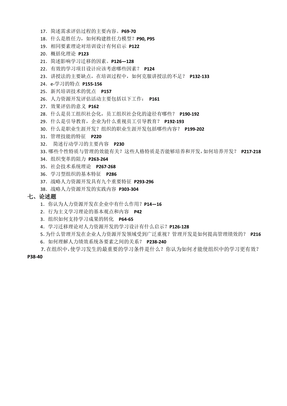 《人力资源开发》复习大纲与练习题_第5页