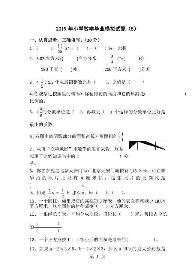 2023年年小学数学毕业模拟试题无答案5.doc