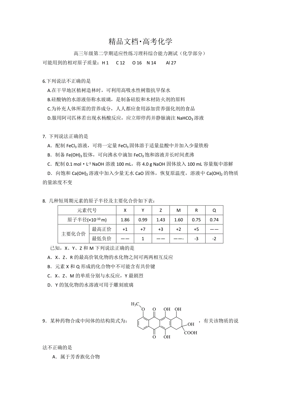 精修版高考化学专题复习：北京市高三理科综合能力测试化学部分及答案_第1页