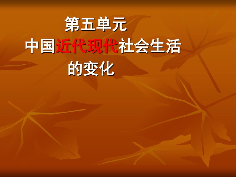 【历史】第五单元小结中国近现代社会生活的变迁江苏课件(新人教必修2)_第1页