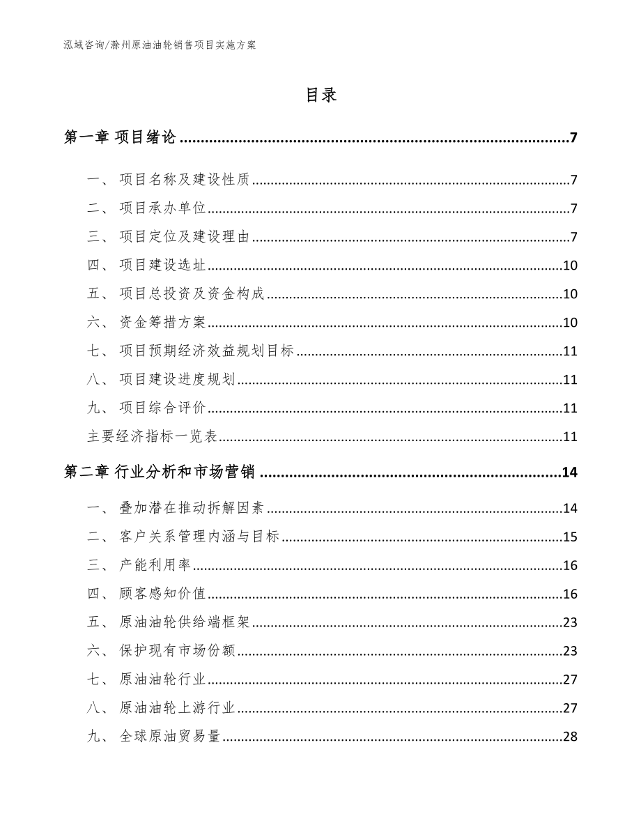 滁州原油油轮销售项目实施方案_第1页