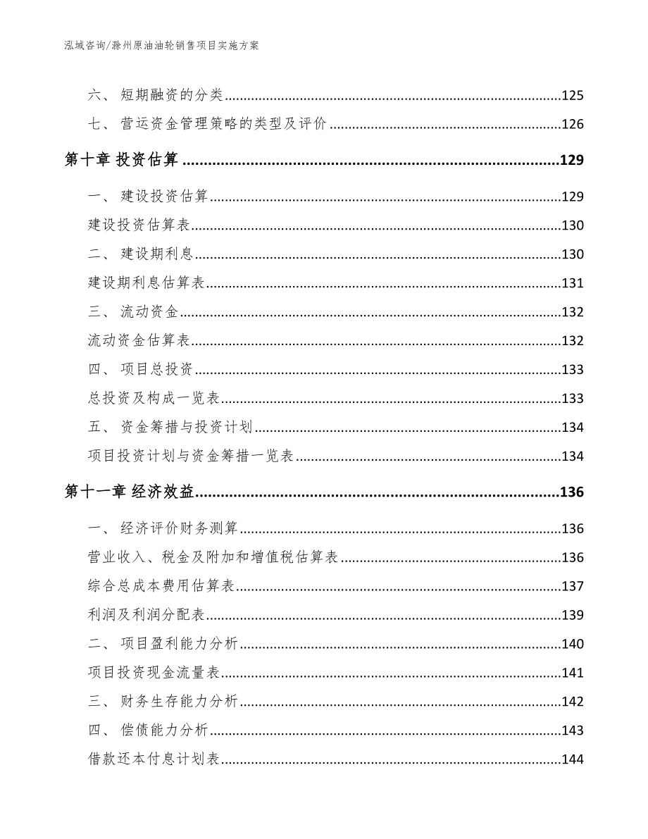 滁州原油油轮销售项目实施方案_第4页