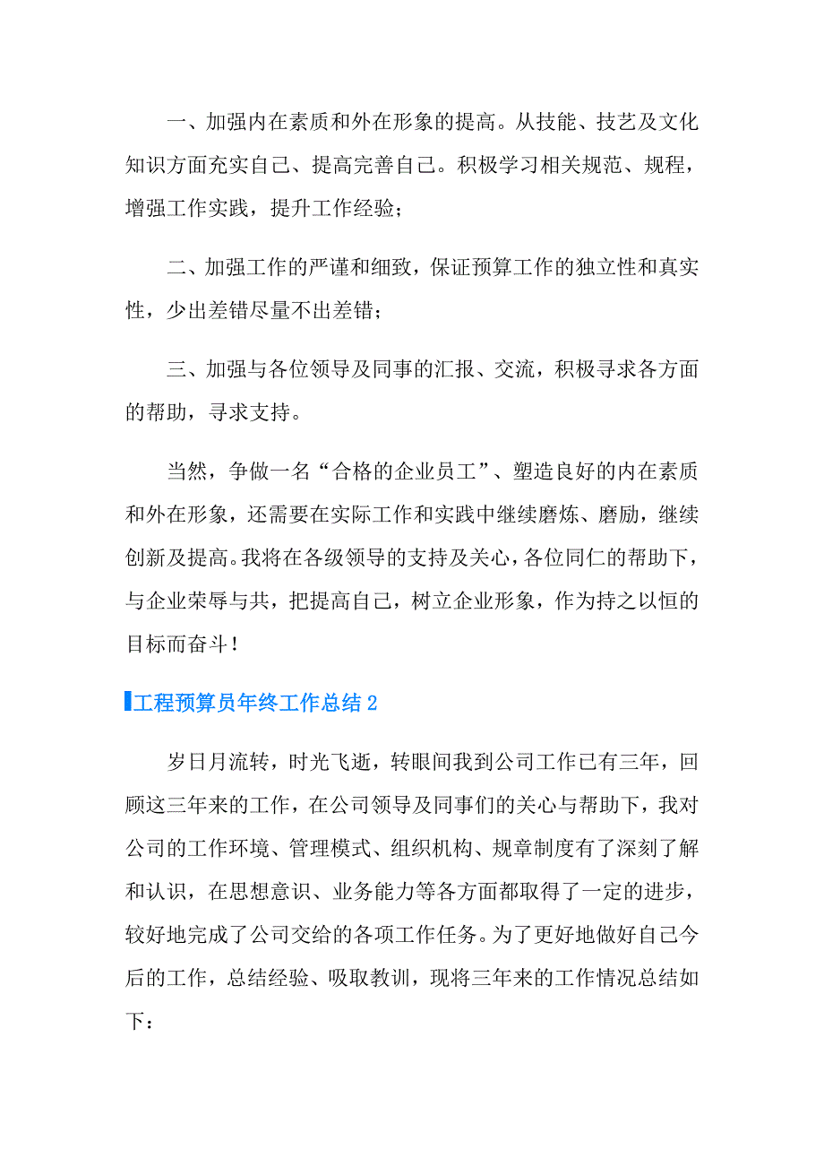 工程预算员年终工作总结_第3页