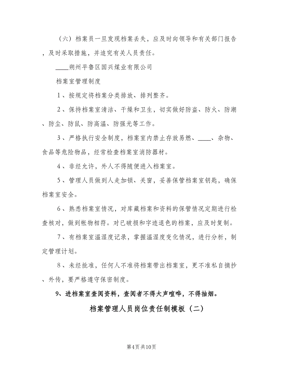 档案管理人员岗位责任制模板（三篇）_第4页