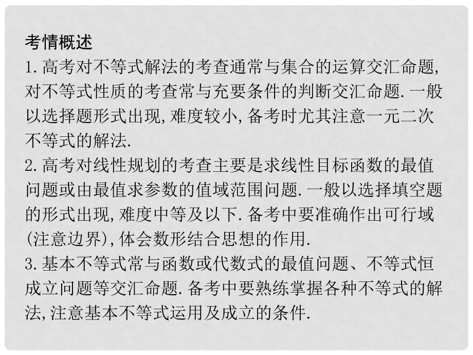 高考数学二轮复习 高校信息化课堂 专题二 集合、常用逻辑用语、不等式 第2讲 不等式课件 文_第2页