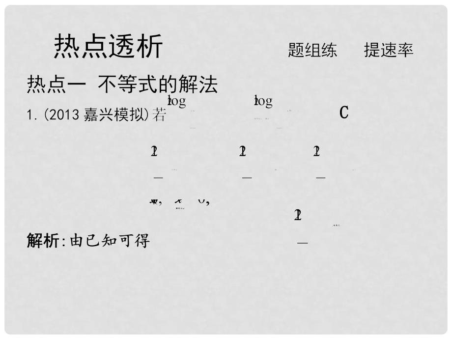 高考数学二轮复习 高校信息化课堂 专题二 集合、常用逻辑用语、不等式 第2讲 不等式课件 文_第3页