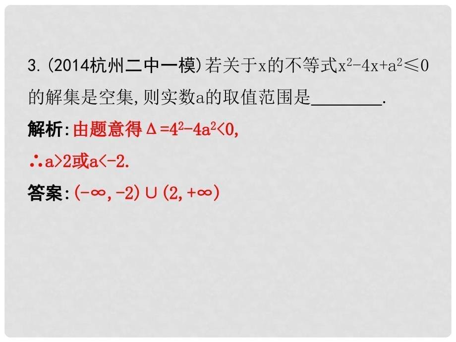 高考数学二轮复习 高校信息化课堂 专题二 集合、常用逻辑用语、不等式 第2讲 不等式课件 文_第5页