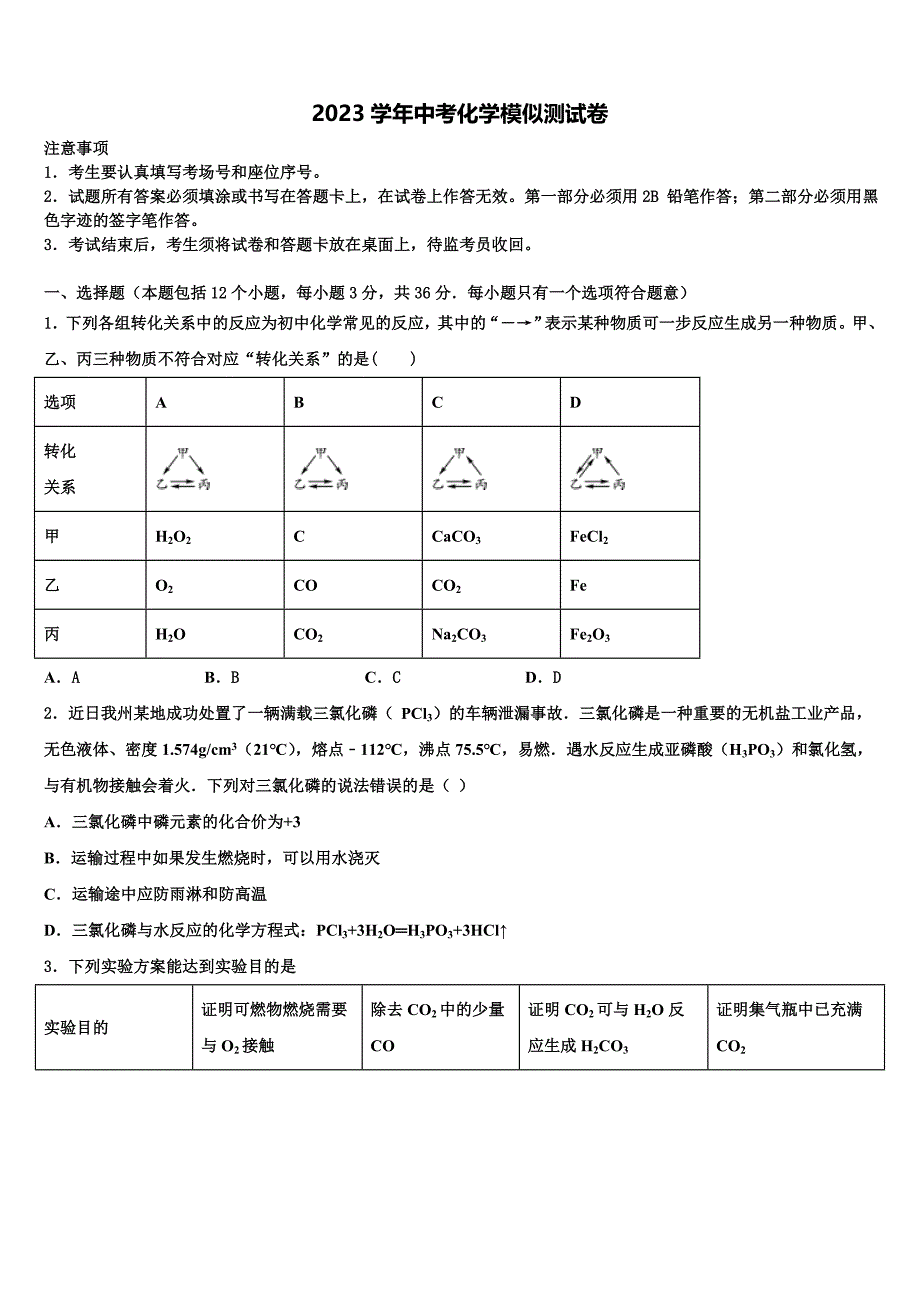 2023学年四川省成都市郫都区重点名校中考化学猜题卷（含答案解析）.doc_第1页