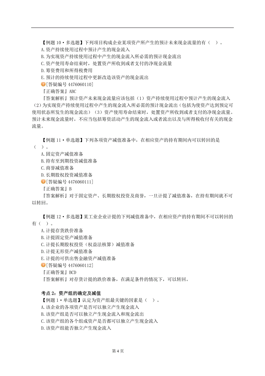 注册评估师财务会计习题资产减值习题12版_第4页