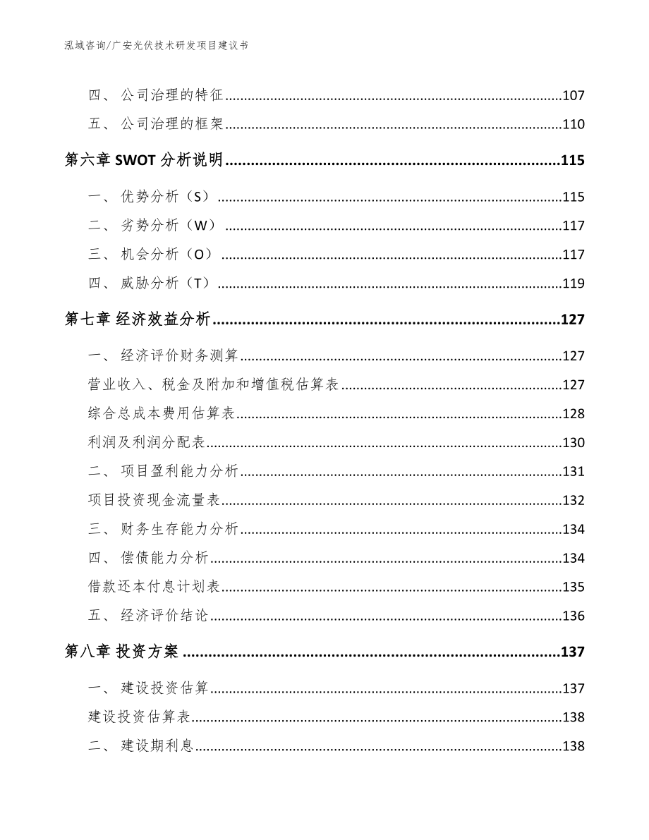 广安光伏技术研发项目建议书_第4页