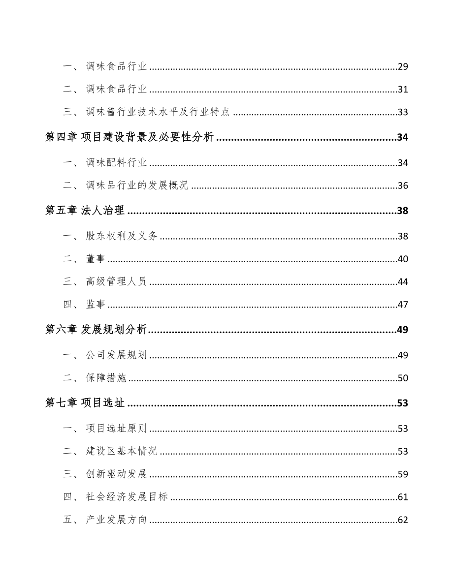 济南关于成立调味食品公司可行性研究报告(DOC 89页)_第4页