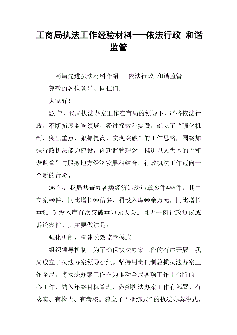 工商局执法工作经验材料-依法行政 和谐监管_第1页