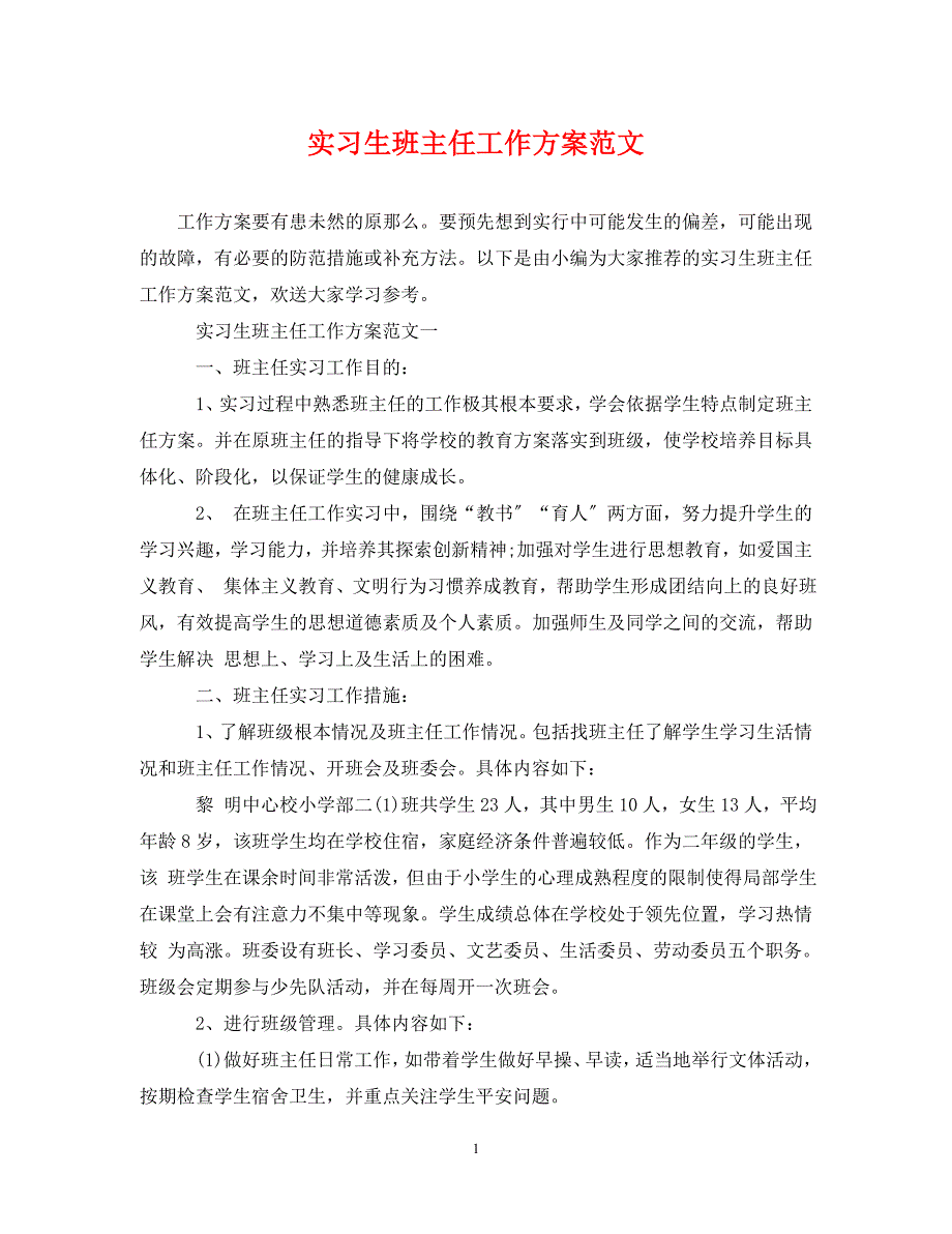 2023年实习生班主任工作计划范文.doc_第1页