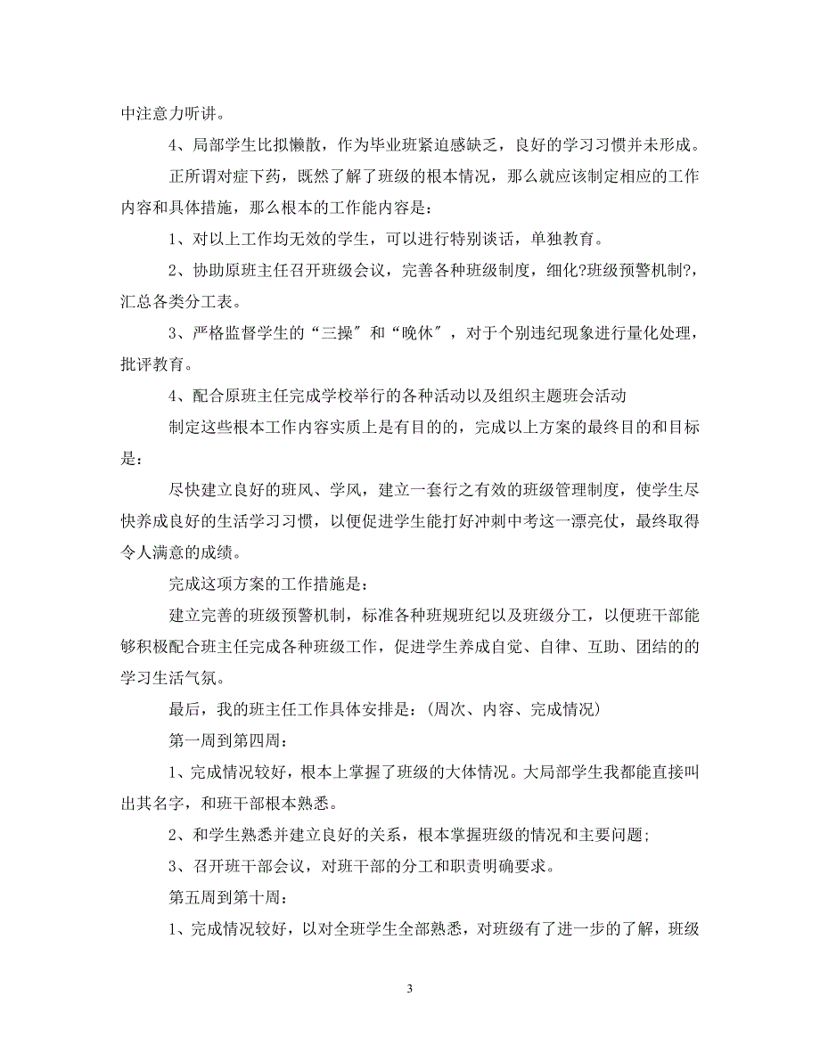 2023年实习生班主任工作计划范文.doc_第3页