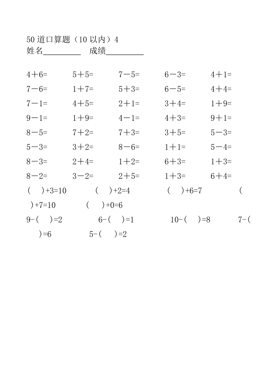 人教版小学数学一年级上册10以内口算题全套_第4页