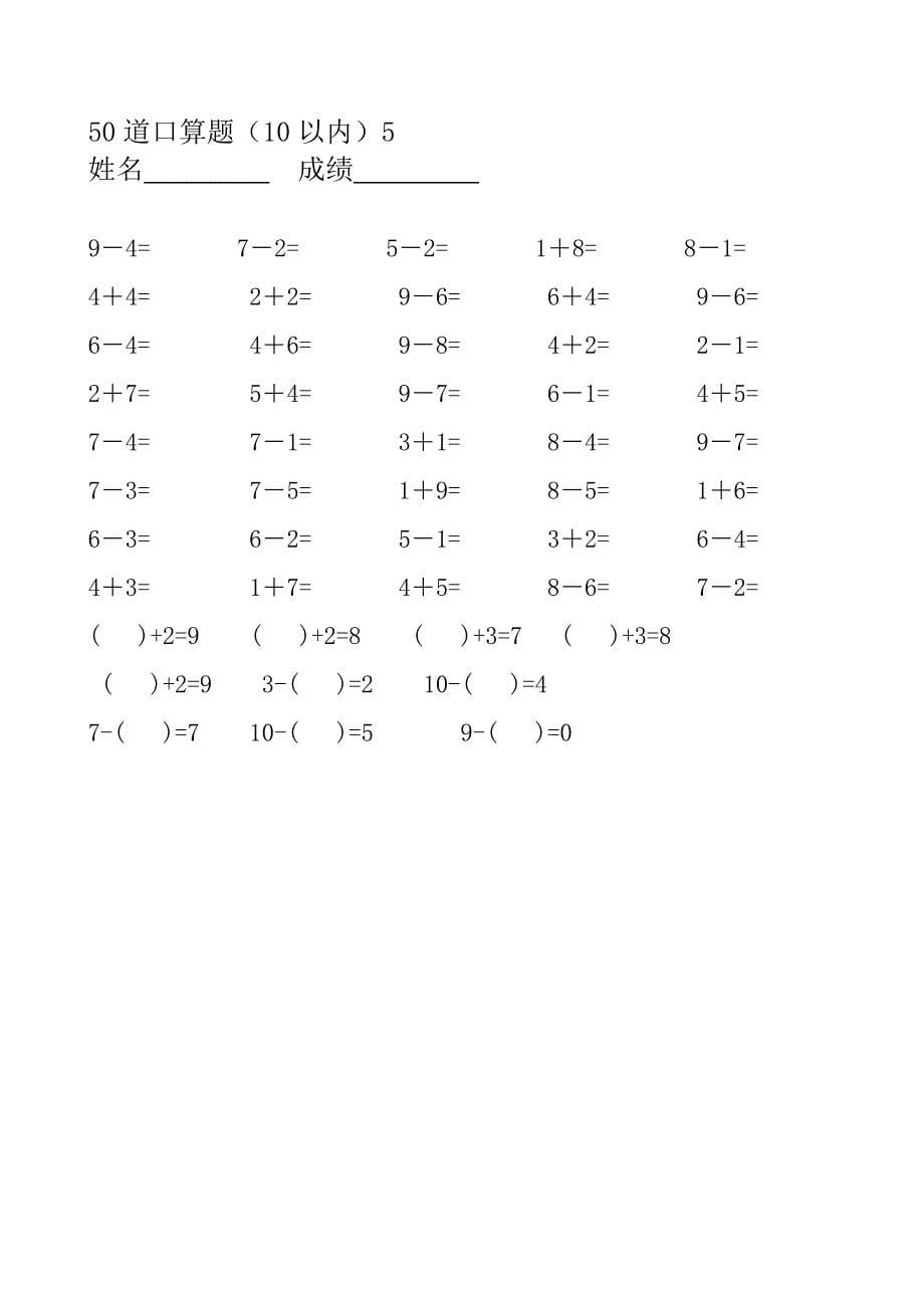 人教版小学数学一年级上册10以内口算题全套_第5页