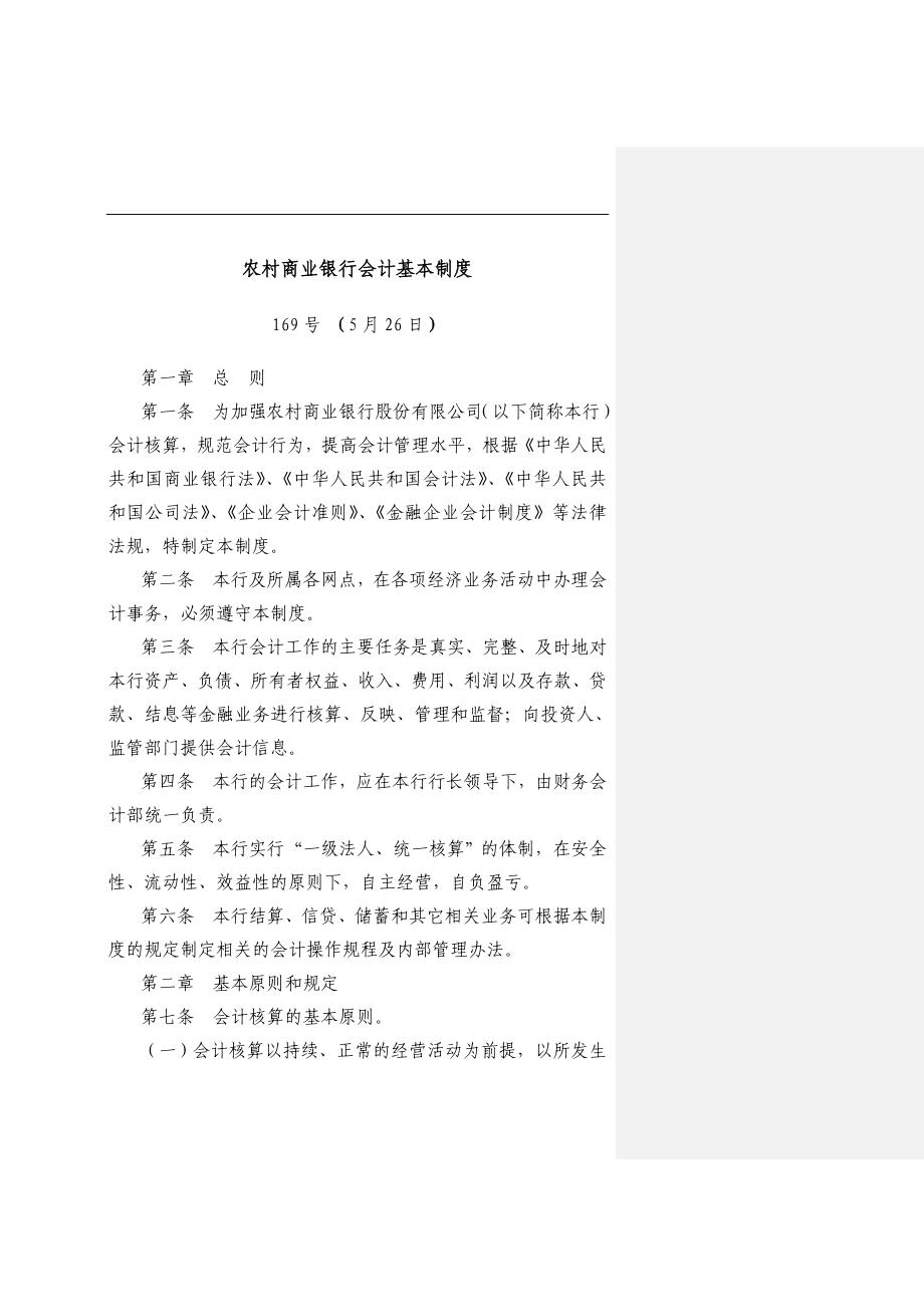 农村商业银行会计基本制度_第1页