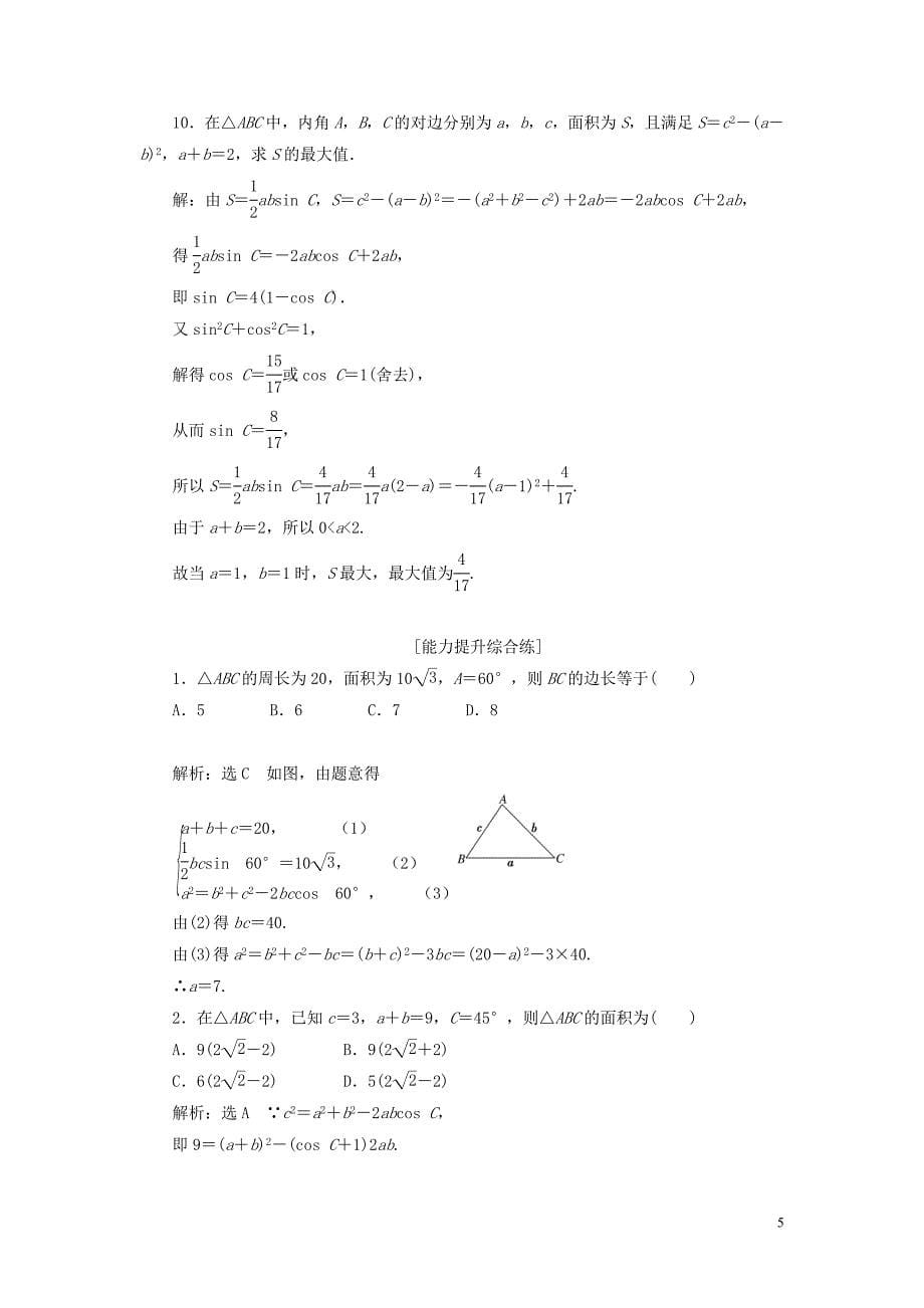 2019-2020学年高中数学 课时达标训练（四）三角形中的几何计算（含解析）新人教A版必修5_第5页