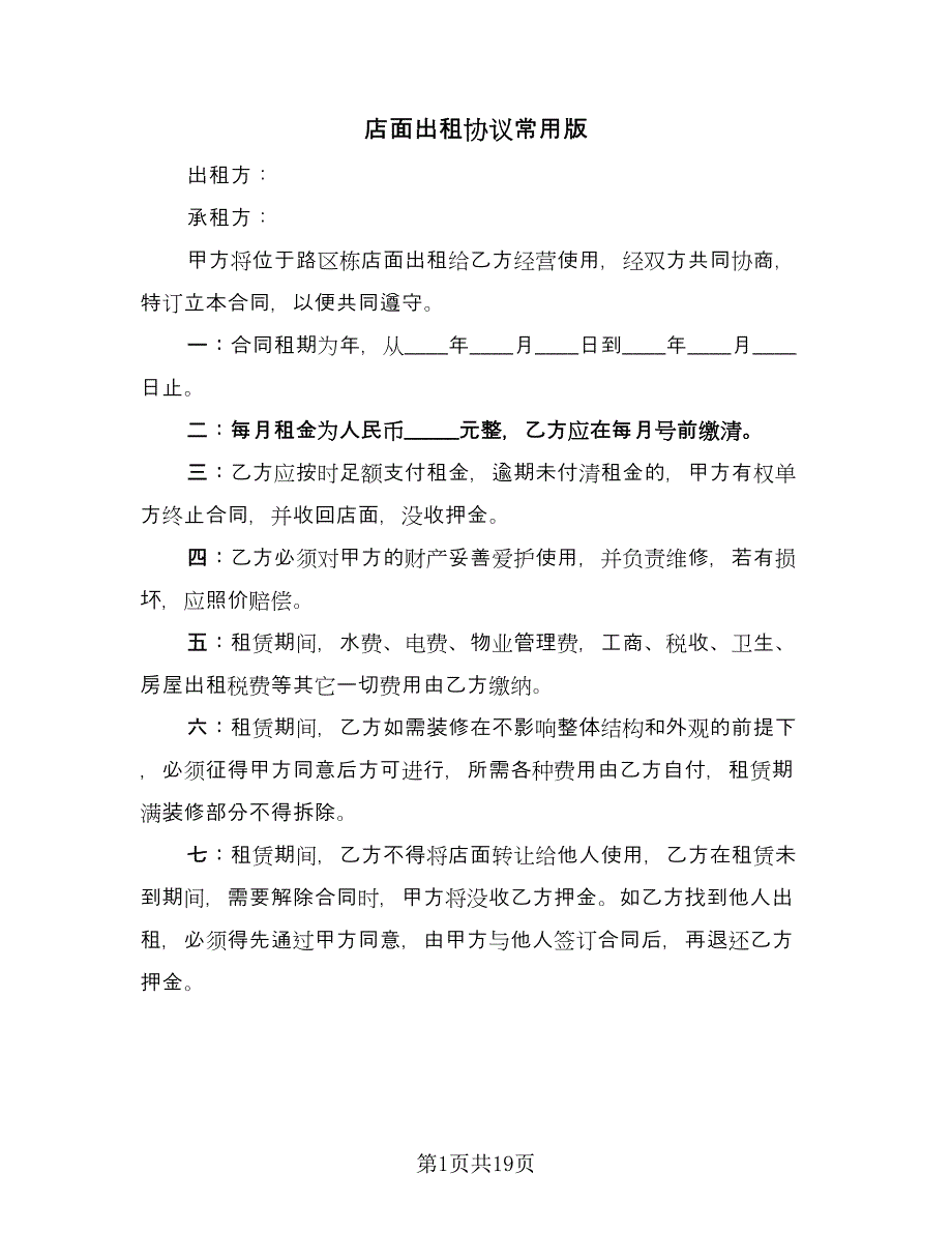 店面出租协议常用版（九篇）.doc_第1页