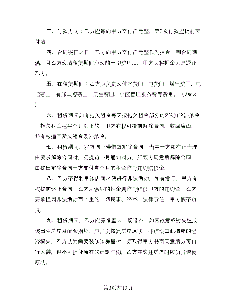 店面出租协议常用版（九篇）.doc_第3页