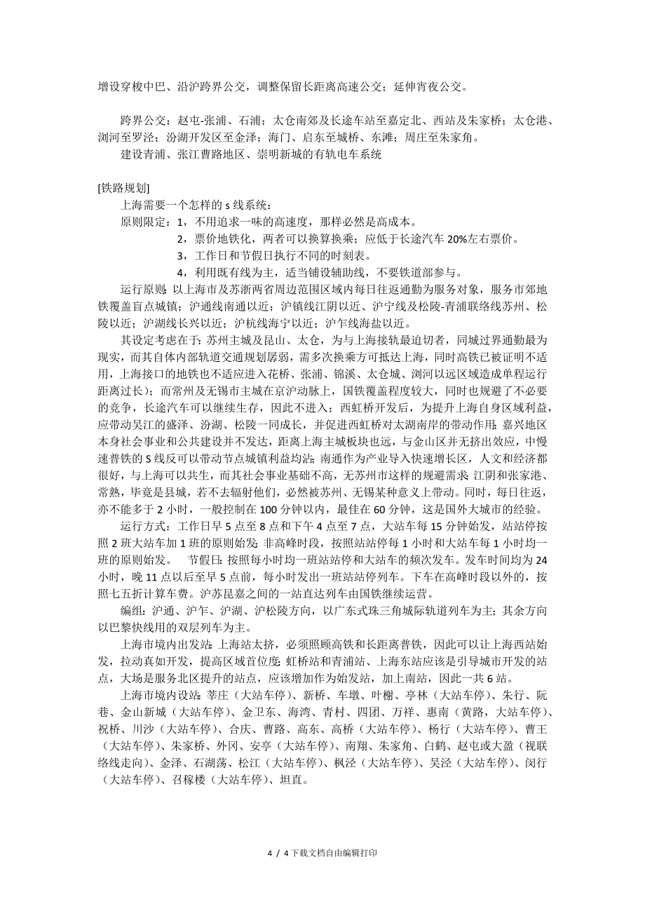 上海轨道交通及快速公交远期总体方案_第4页