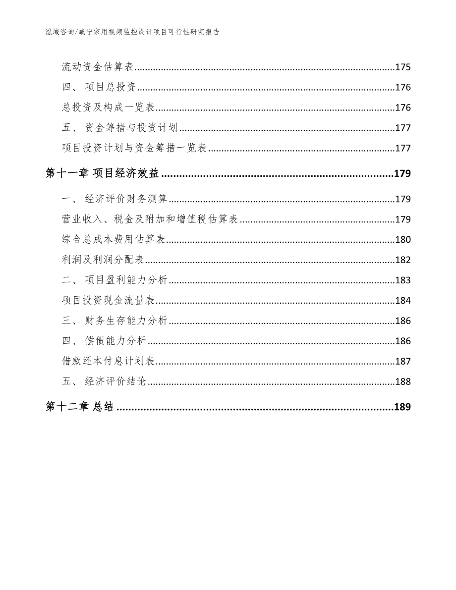 咸宁家用视频监控设计项目可行性研究报告模板范文_第4页