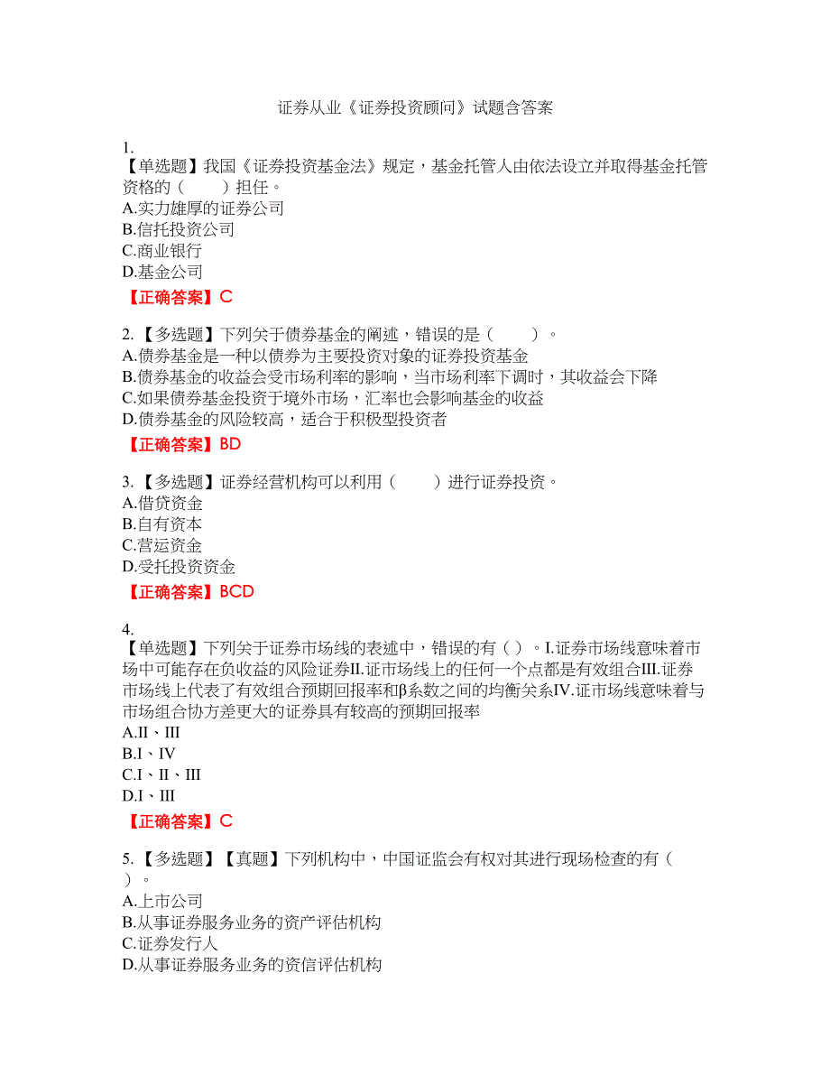 证券从业《证券投资顾问》试题30含答案_第1页