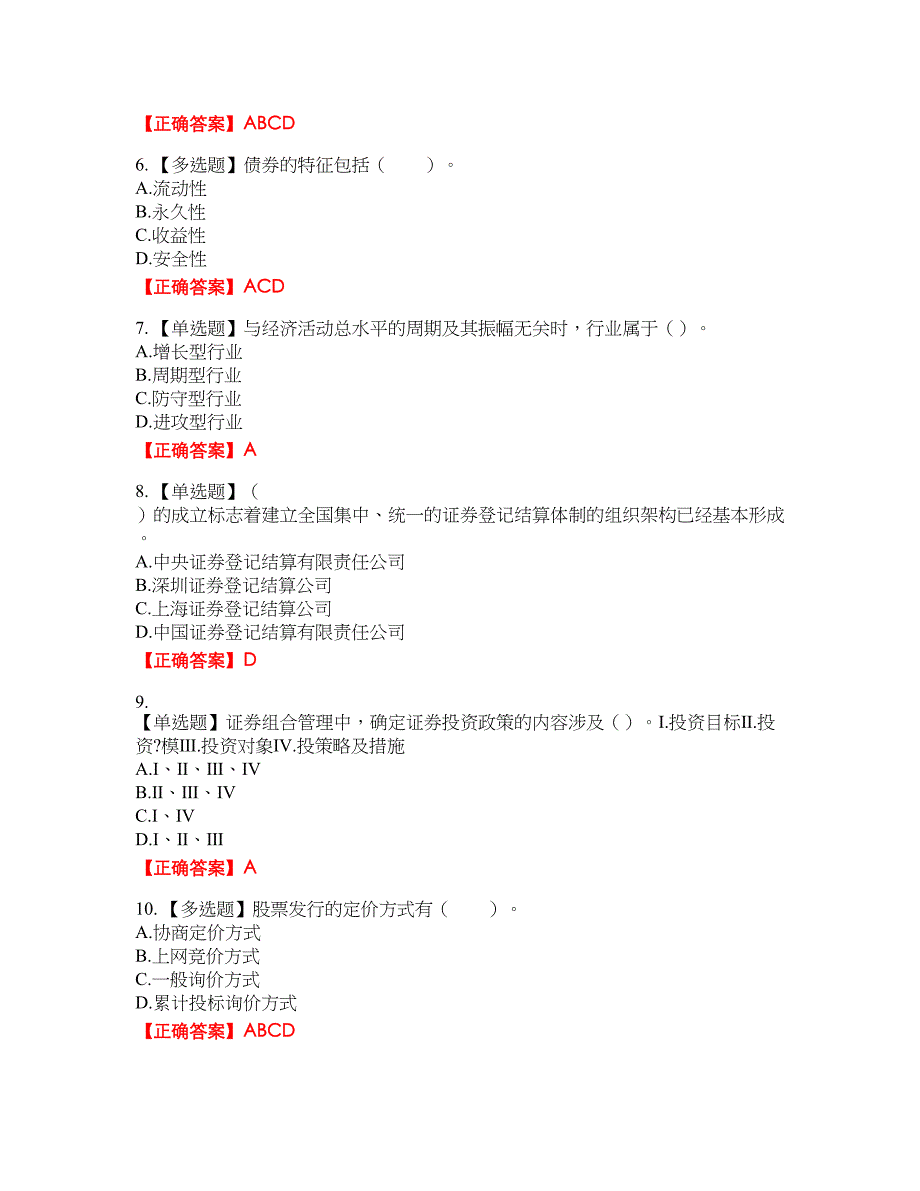 证券从业《证券投资顾问》试题30含答案_第2页