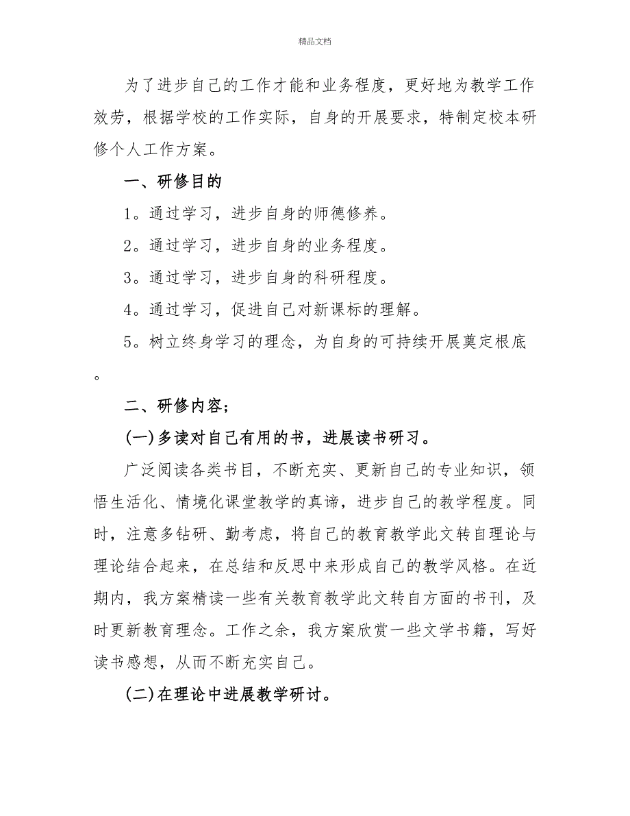 大班个人教研工作计划范文_第4页