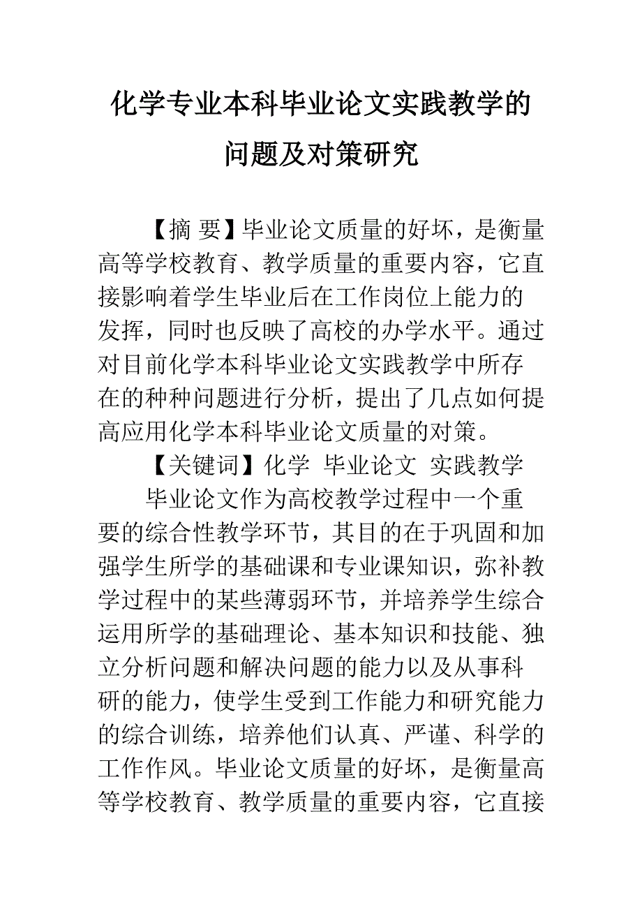 化学专业本科毕业论文实践教学的问题及对策研究.docx_第1页