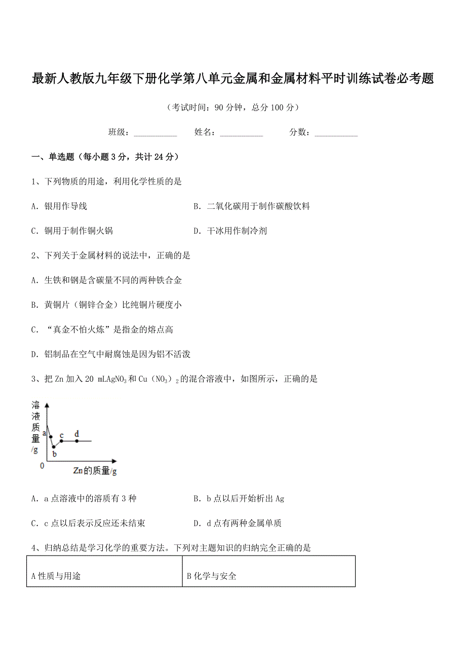 2021年度最新人教版九年级下册化学第八单元金属和金属材料平时训练试卷必考题.docx_第1页