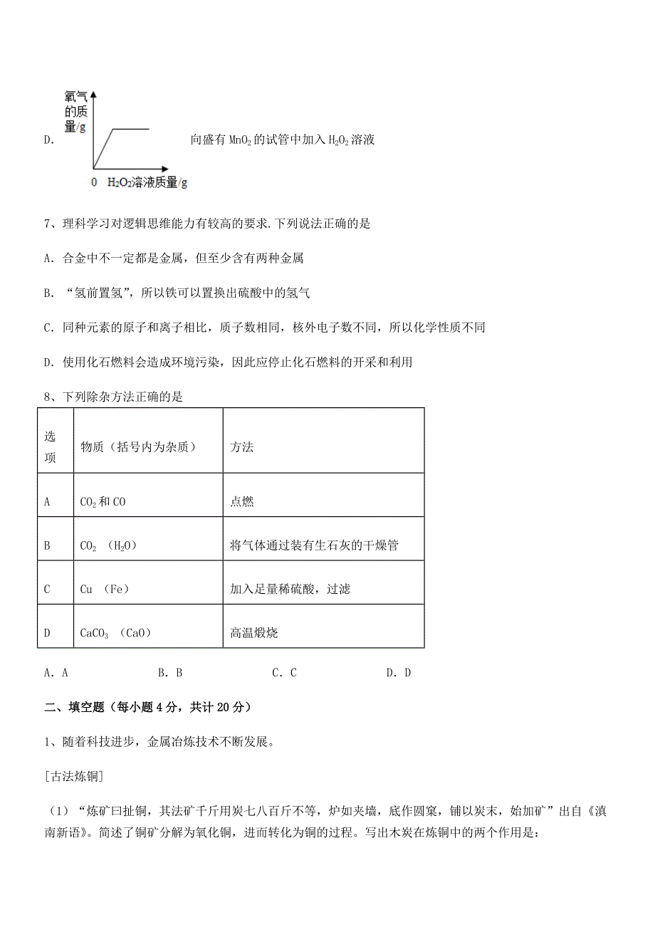 2021年度最新人教版九年级下册化学第八单元金属和金属材料平时训练试卷必考题.docx_第3页