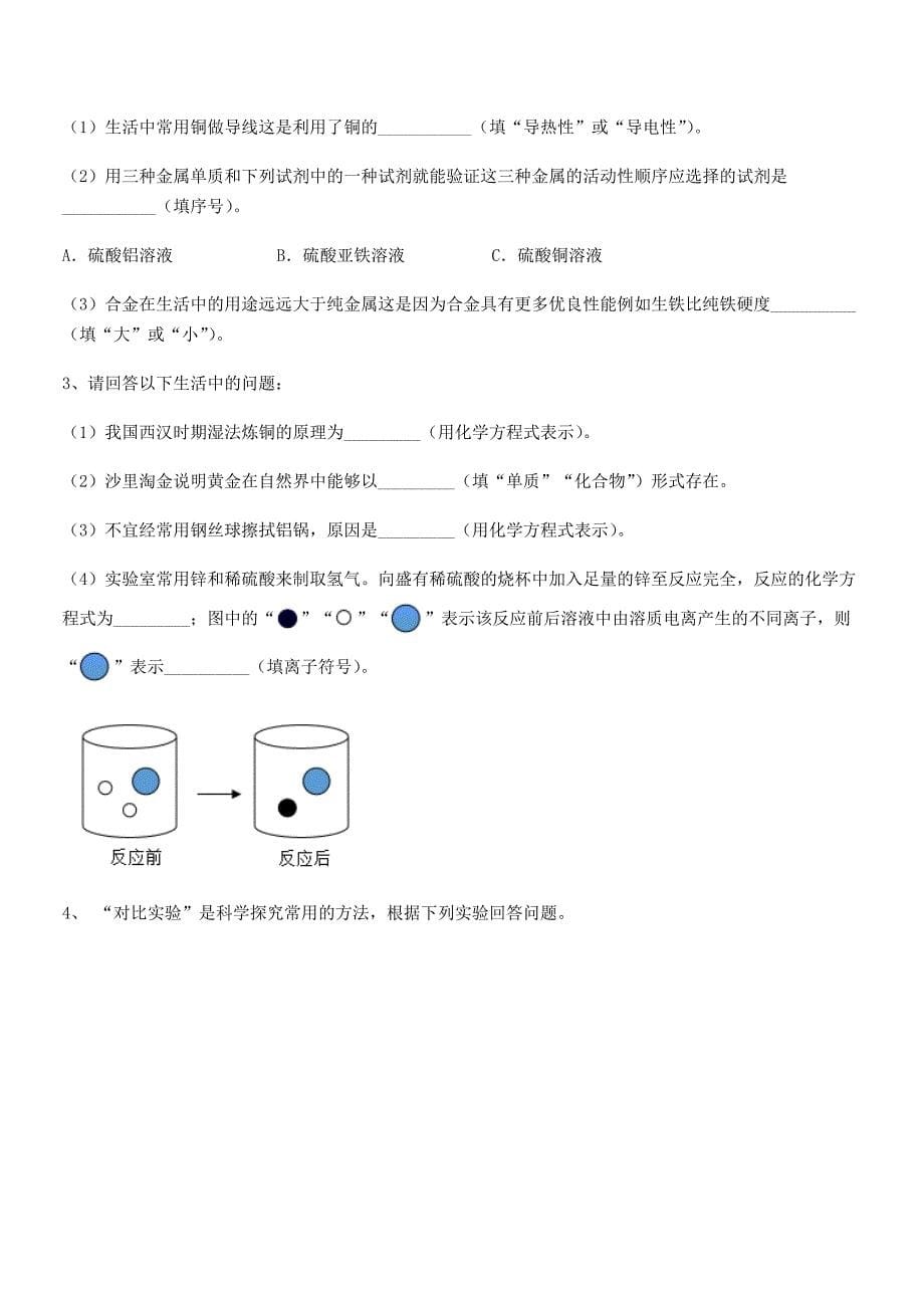 2021年度最新人教版九年级下册化学第八单元金属和金属材料平时训练试卷必考题.docx_第5页