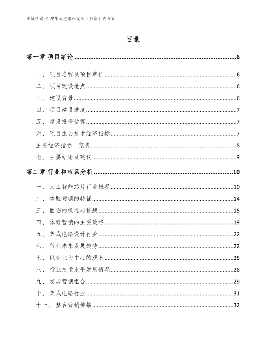 西安集成电路研发项目招商引资方案_第2页