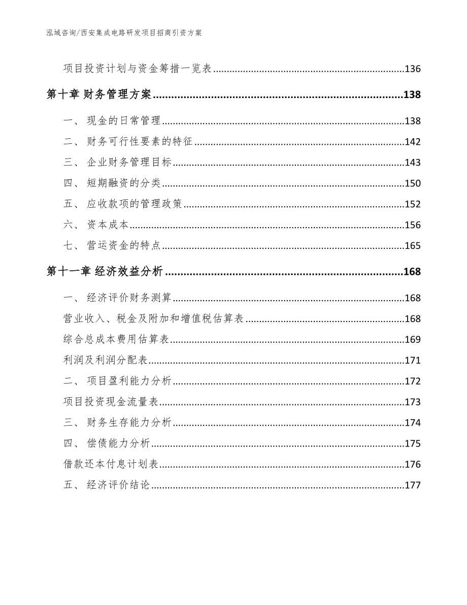 西安集成电路研发项目招商引资方案_第5页