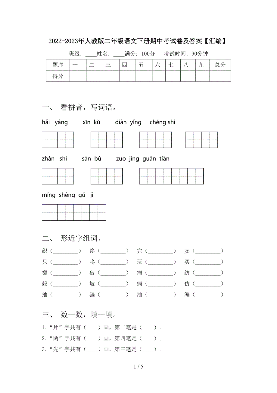 2022-2023年人教版二年级语文下册期中考试卷及答案【汇编】.doc_第1页