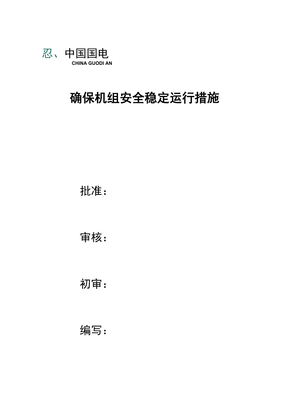 电厂确保稳定运行技术措施_第1页