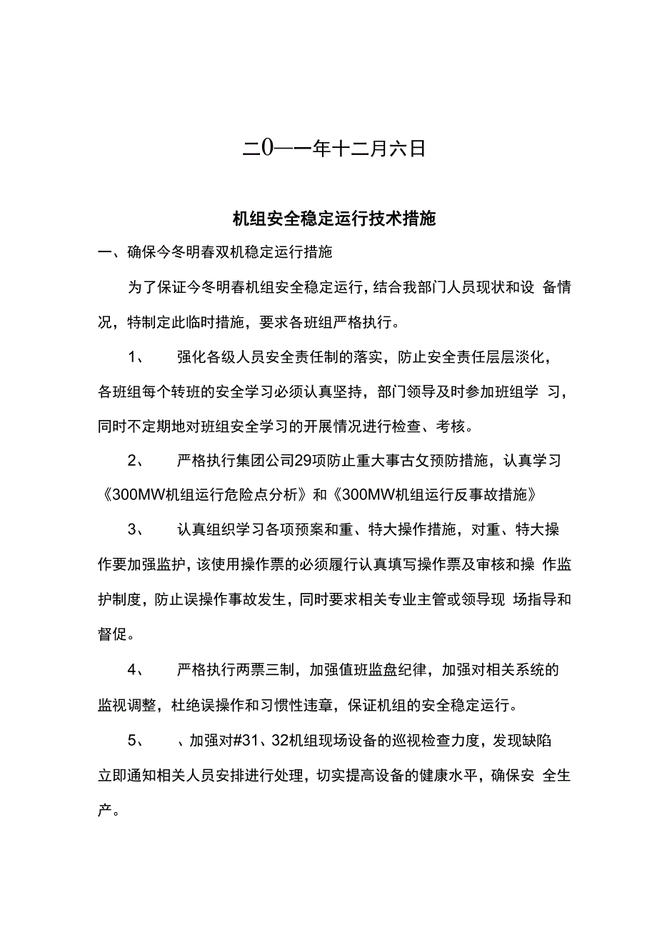 电厂确保稳定运行技术措施_第2页