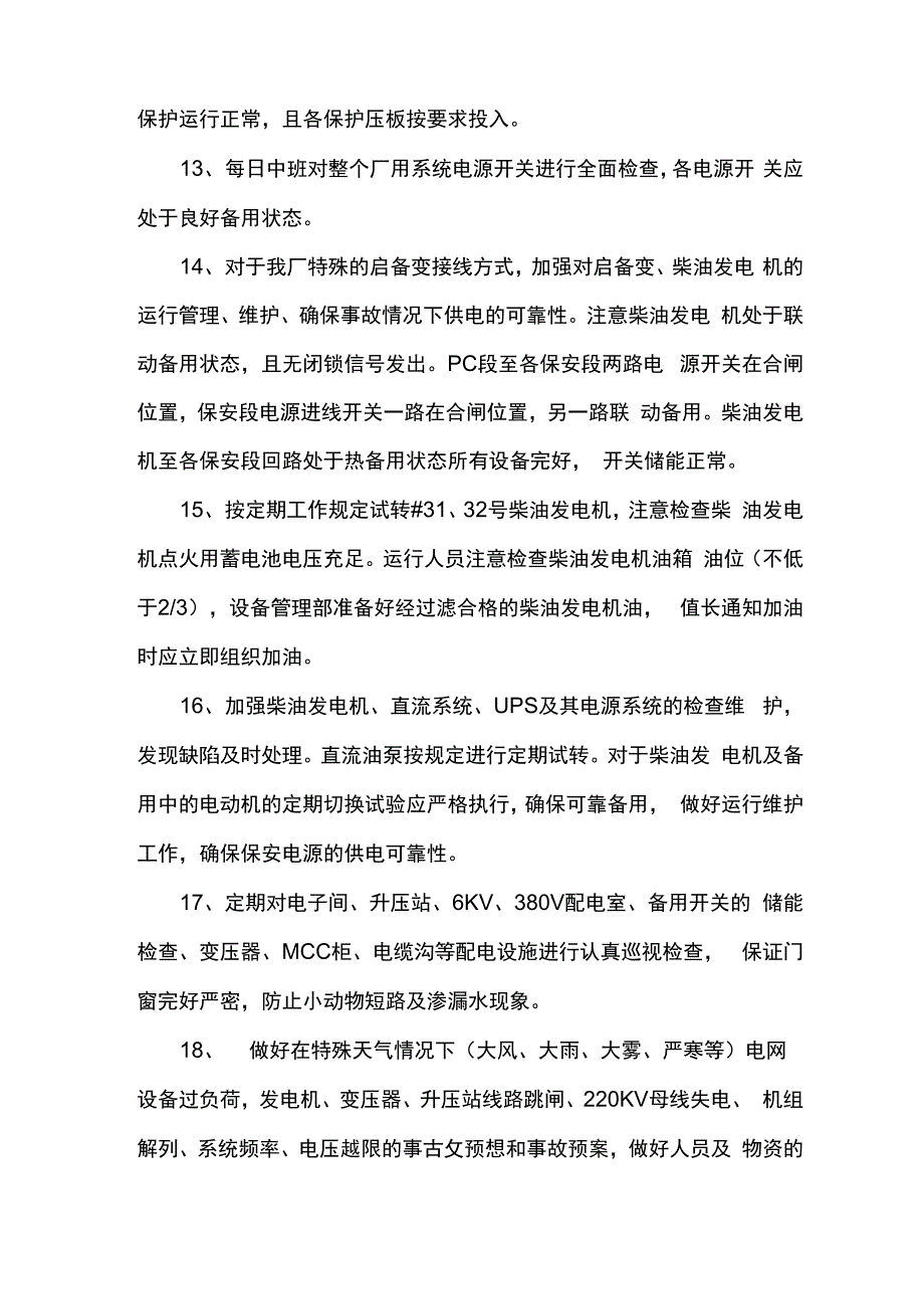 电厂确保稳定运行技术措施_第4页