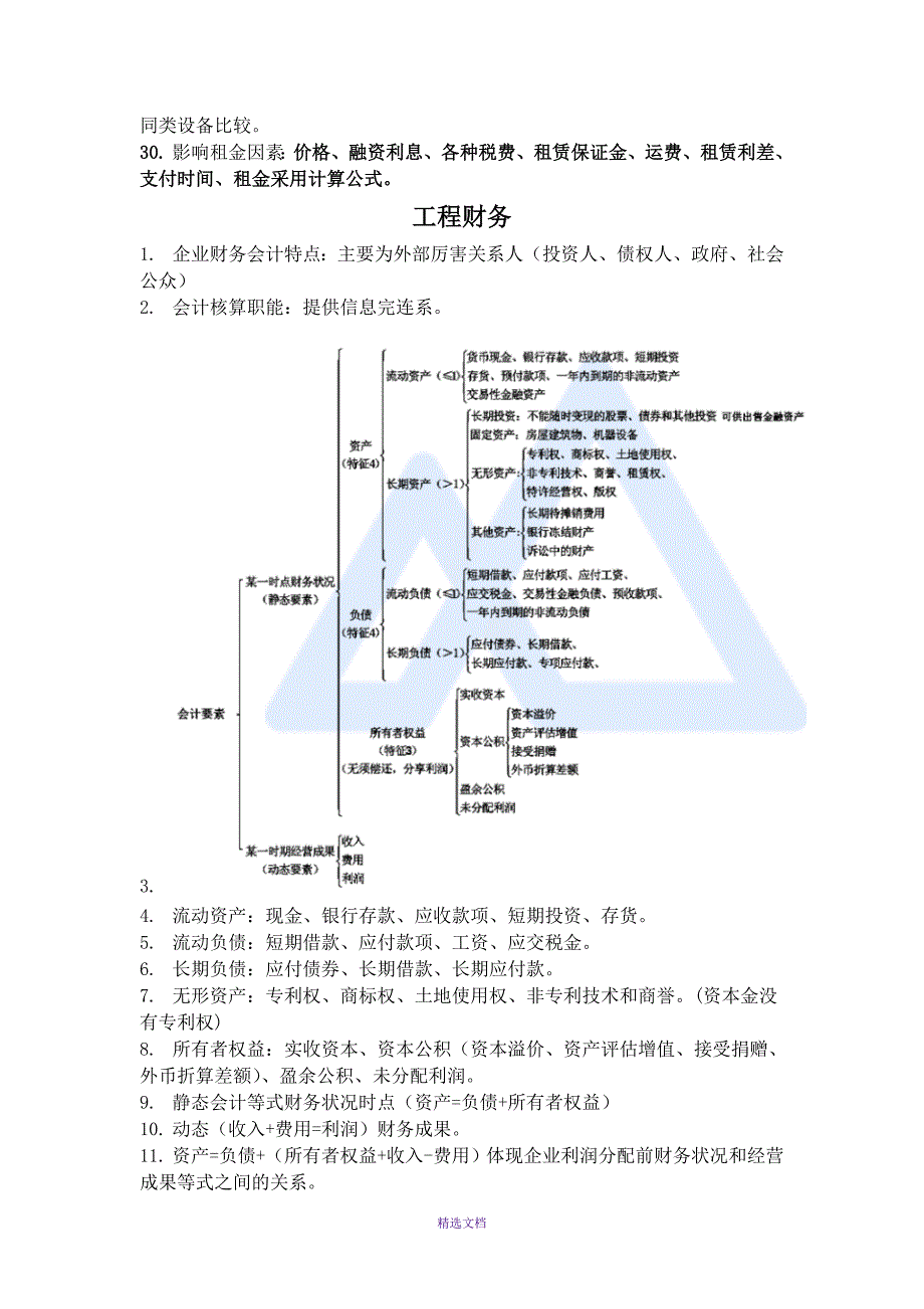 一级建造师经济必备考点_第3页