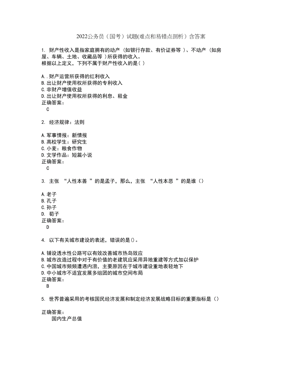 2022公务员（国考）试题(难点和易错点剖析）含答案60_第1页