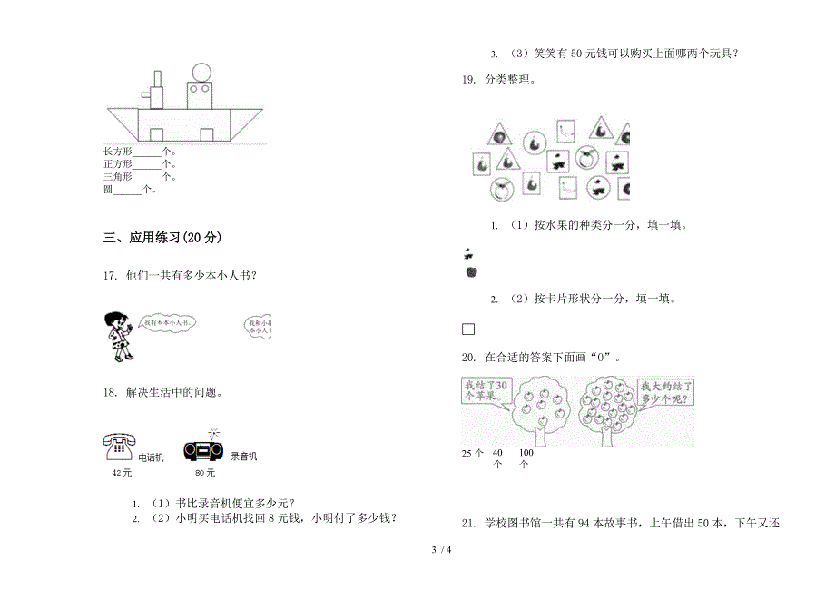 部编人教版一年级下学期水平复习数学期末试卷.docx_第3页