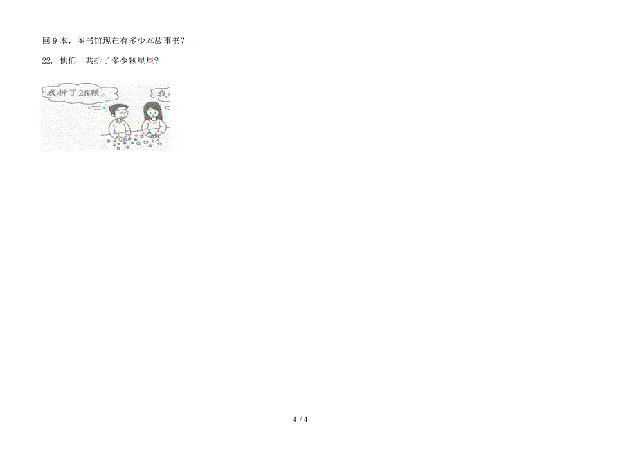 部编人教版一年级下学期水平复习数学期末试卷.docx_第4页