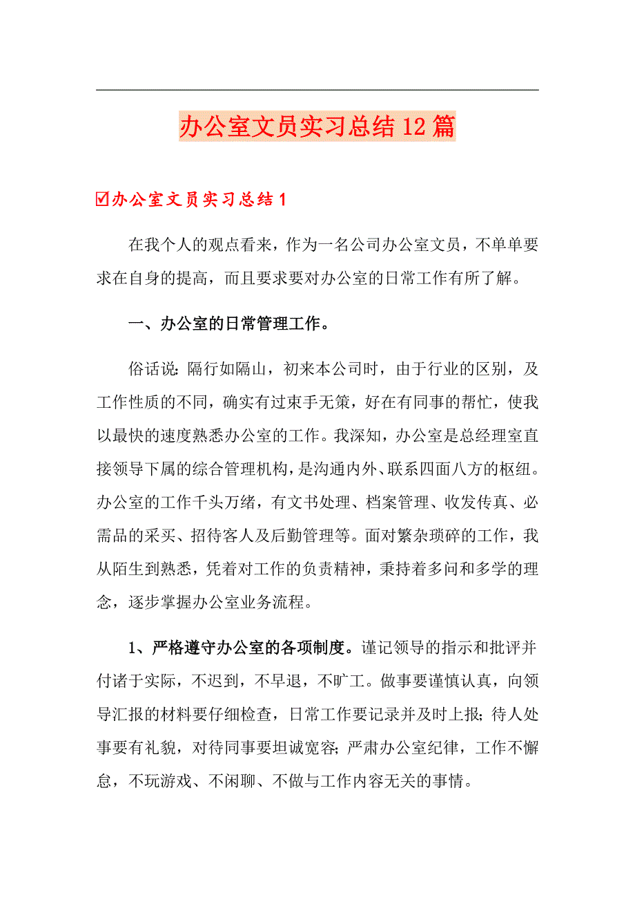 办公室文员实习总结12篇_第1页