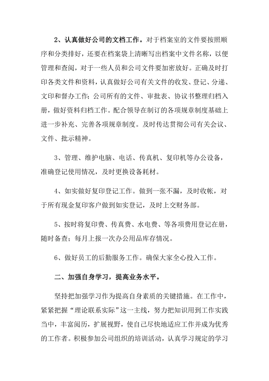 办公室文员实习总结12篇_第2页