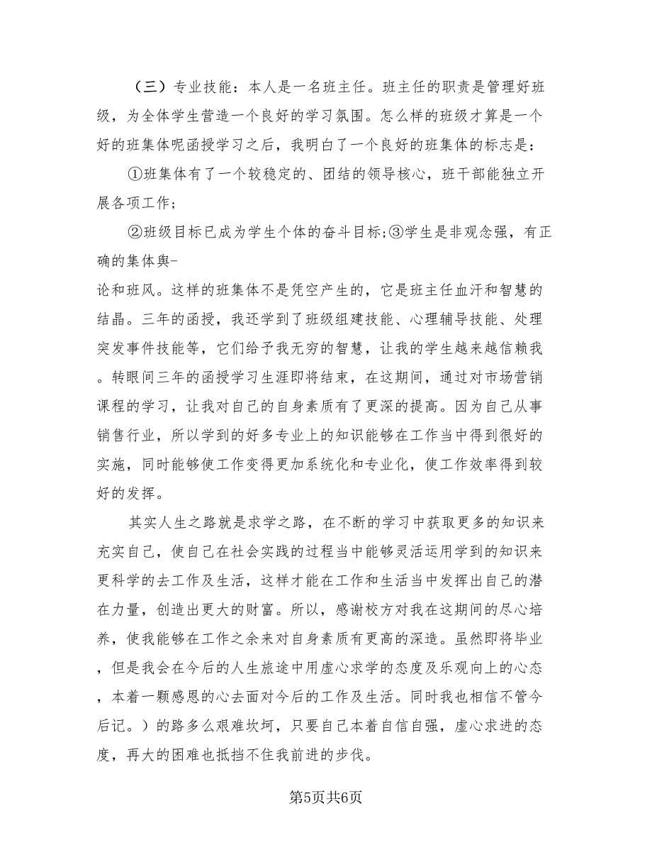 大学函授毕业生自我鉴定总结（3篇）.doc_第5页